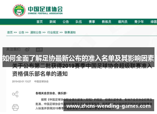 如何全面了解足协最新公布的准入名单及其影响因素