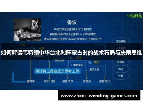 如何解读韦特领中华台北对阵蒙古时的战术布局与决策思维