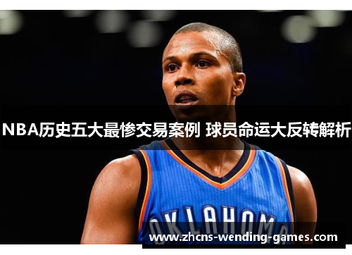 NBA历史五大最惨交易案例 球员命运大反转解析