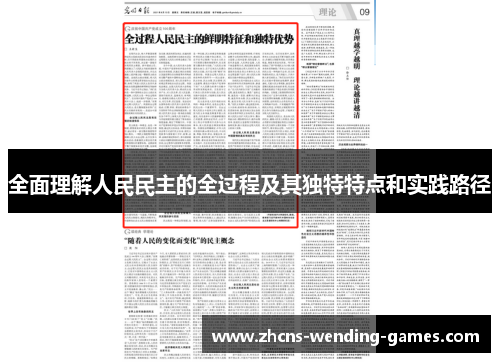 全面理解人民民主的全过程及其独特特点和实践路径