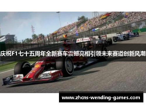 庆祝F1七十五周年全新赛车震撼亮相引领未来赛道创新风潮