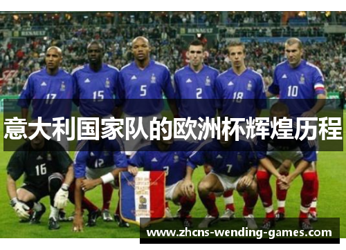 意大利国家队的欧洲杯辉煌历程