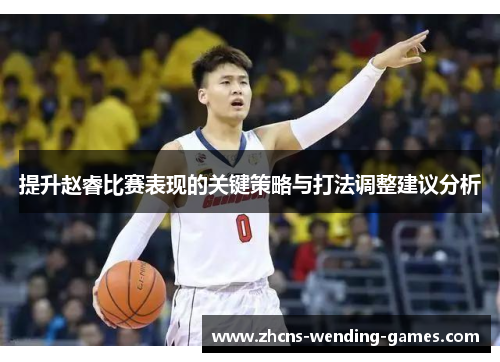 提升赵睿比赛表现的关键策略与打法调整建议分析