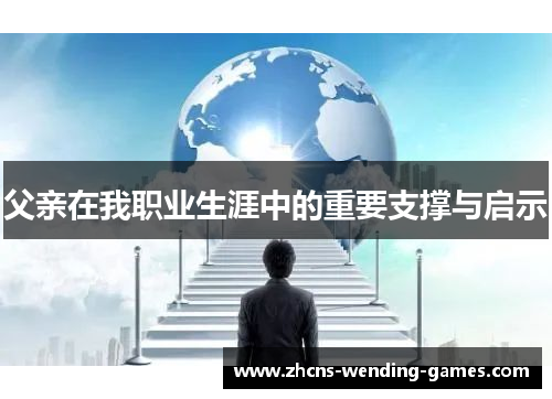 父亲在我职业生涯中的重要支撑与启示