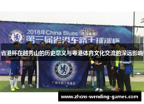 省港杯在越秀山的历史意义与粤港体育文化交流的深远影响