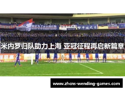 米内罗归队助力上海 亚冠征程再启新篇章