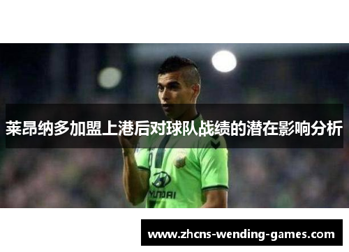 莱昂纳多加盟上港后对球队战绩的潜在影响分析