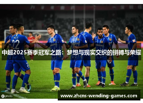 中超2025赛季冠军之路：梦想与现实交织的拼搏与荣耀