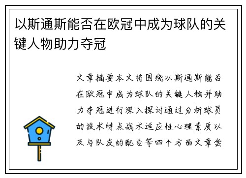 以斯通斯能否在欧冠中成为球队的关键人物助力夺冠