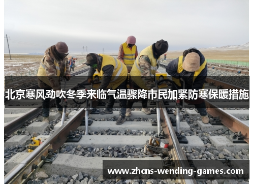北京寒风劲吹冬季来临气温骤降市民加紧防寒保暖措施