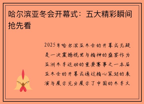 哈尔滨亚冬会开幕式：五大精彩瞬间抢先看