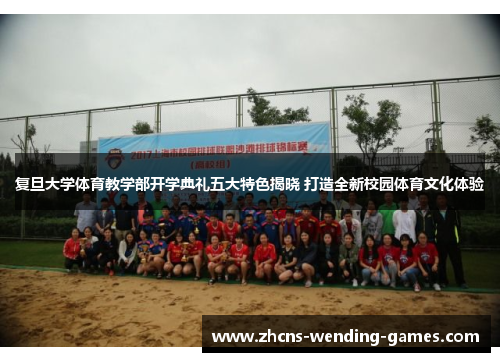 复旦大学体育教学部开学典礼五大特色揭晓 打造全新校园体育文化体验