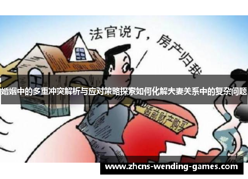 婚姻中的多重冲突解析与应对策略探索如何化解夫妻关系中的复杂问题
