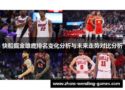 快船掘金雄鹿排名变化分析与未来走势对比分析