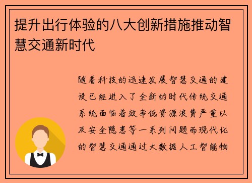 提升出行体验的八大创新措施推动智慧交通新时代