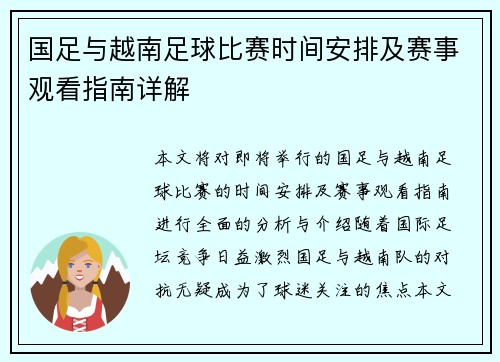国足与越南足球比赛时间安排及赛事观看指南详解