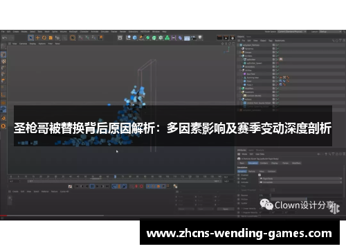 圣枪哥被替换背后原因解析：多因素影响及赛季变动深度剖析