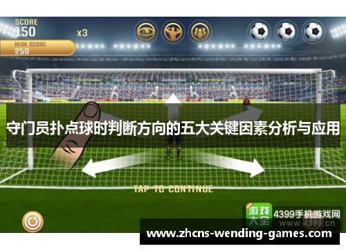 守门员扑点球时判断方向的五大关键因素分析与应用