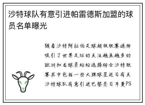 沙特球队有意引进帕雷德斯加盟的球员名单曝光
