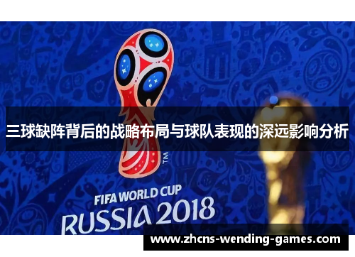 三球缺阵背后的战略布局与球队表现的深远影响分析