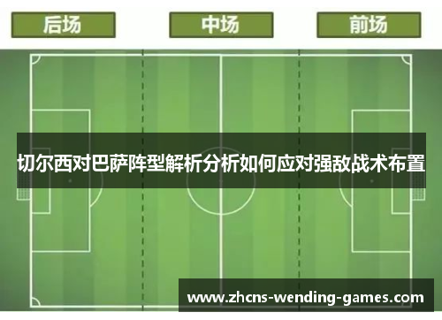 切尔西对巴萨阵型解析分析如何应对强敌战术布置