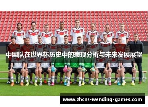 中国队在世界杯历史中的表现分析与未来发展展望