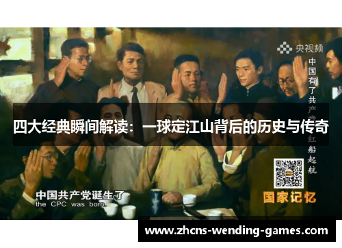 四大经典瞬间解读：一球定江山背后的历史与传奇