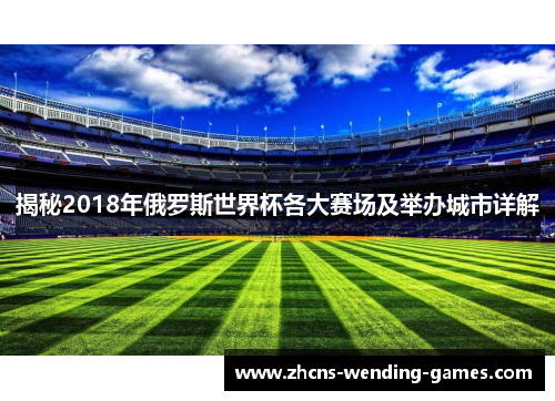 揭秘2018年俄罗斯世界杯各大赛场及举办城市详解