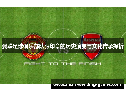 曼联足球俱乐部队服印章的历史演变与文化传承探析