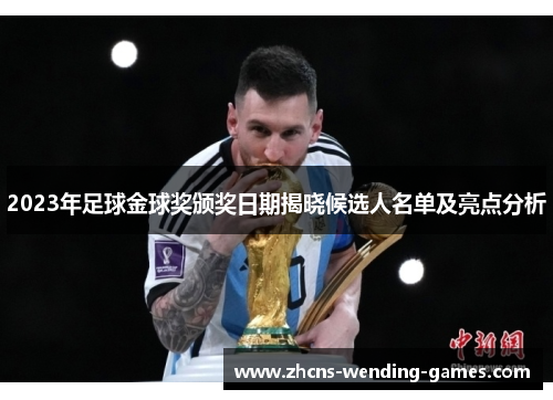 2023年足球金球奖颁奖日期揭晓候选人名单及亮点分析