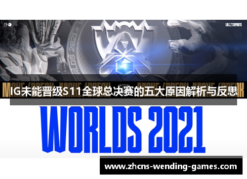IG未能晋级S11全球总决赛的五大原因解析与反思