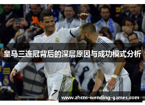 皇马三连冠背后的深层原因与成功模式分析