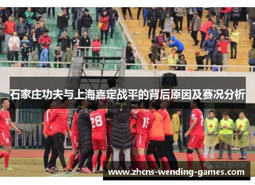 石家庄功夫与上海嘉定战平的背后原因及赛况分析