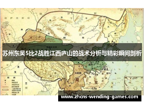 苏州东吴5比2战胜江西庐山的战术分析与精彩瞬间剖析