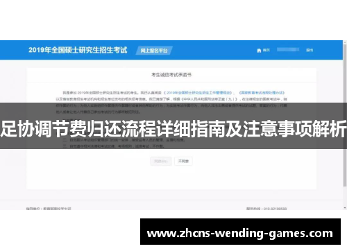 足协调节费归还流程详细指南及注意事项解析