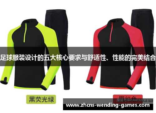 足球服装设计的五大核心要求与舒适性、性能的完美结合