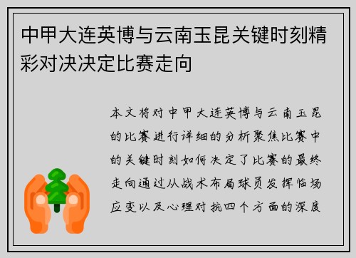 中甲大连英博与云南玉昆关键时刻精彩对决决定比赛走向