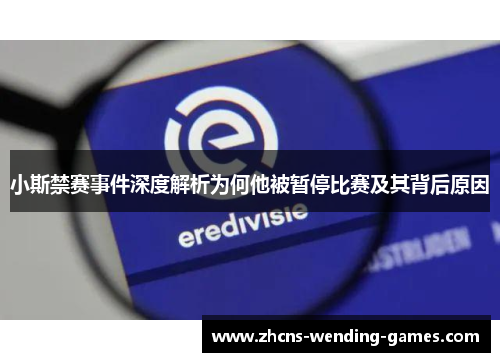 小斯禁赛事件深度解析为何他被暂停比赛及其背后原因