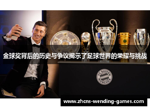 金球奖背后的历史与争议揭示了足球世界的荣耀与挑战