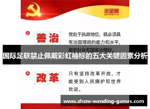 国际足联禁止佩戴彩虹袖标的五大关键因素分析