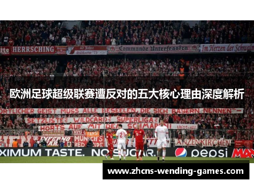欧洲足球超级联赛遭反对的五大核心理由深度解析