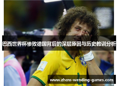 巴西世界杯惨败德国背后的深层原因与历史教训分析