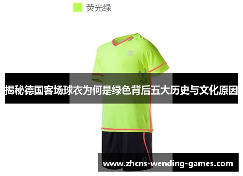 揭秘德国客场球衣为何是绿色背后五大历史与文化原因