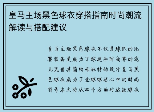 皇马主场黑色球衣穿搭指南时尚潮流解读与搭配建议