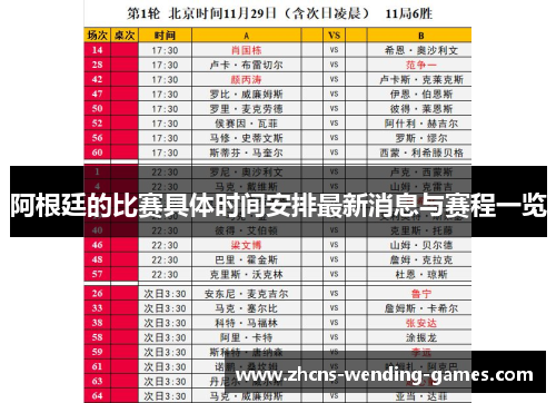 阿根廷的比赛具体时间安排最新消息与赛程一览