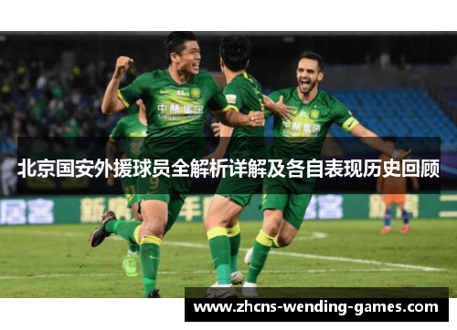 北京国安外援球员全解析详解及各自表现历史回顾