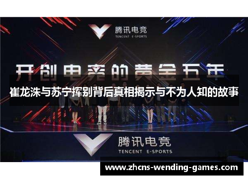 崔龙洙与苏宁挥别背后真相揭示与不为人知的故事