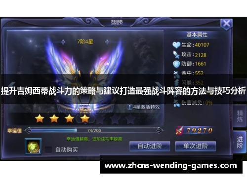 提升吉姆西蒂战斗力的策略与建议打造最强战斗阵容的方法与技巧分析