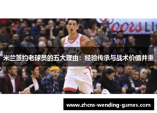 米兰签约老球员的五大理由：经验传承与战术价值并重