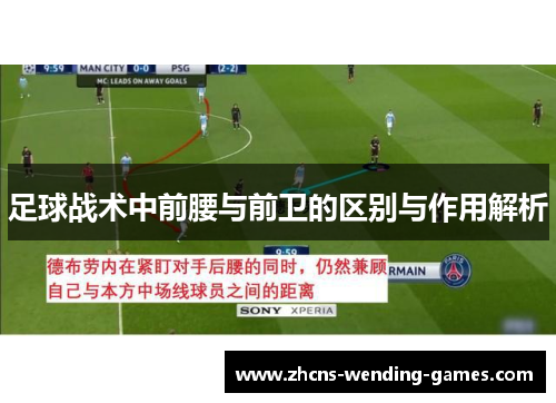 足球战术中前腰与前卫的区别与作用解析